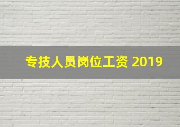 专技人员岗位工资 2019